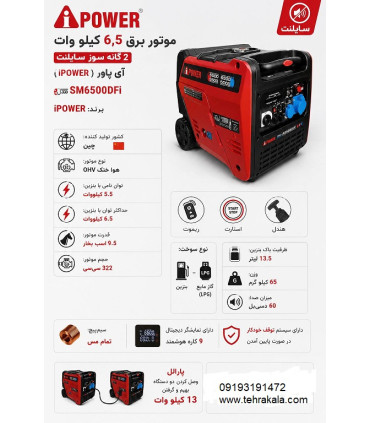 موتور برق آی پاور 6.5 کیلو وات سایلنت دوگانه سوز